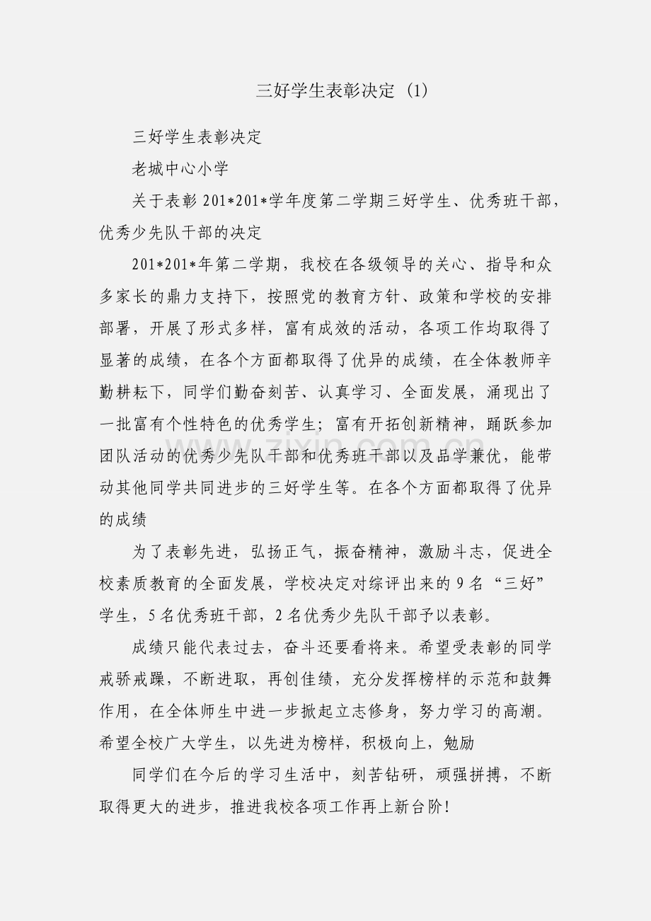 三好学生表彰决定 (1).docx_第1页