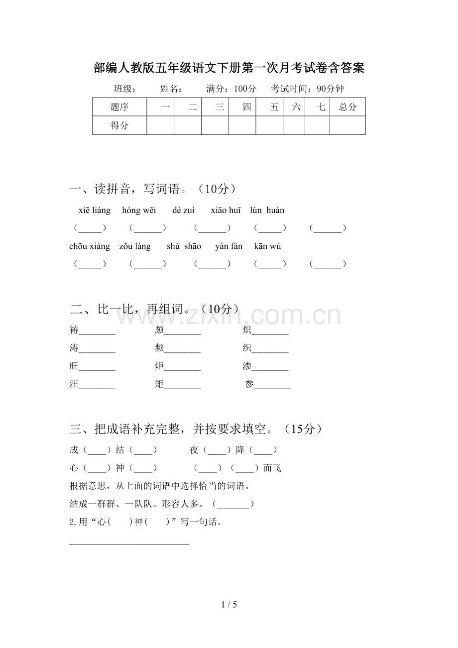 部编人教版五年级语文下册第一次月考试卷含答案.doc_第1页