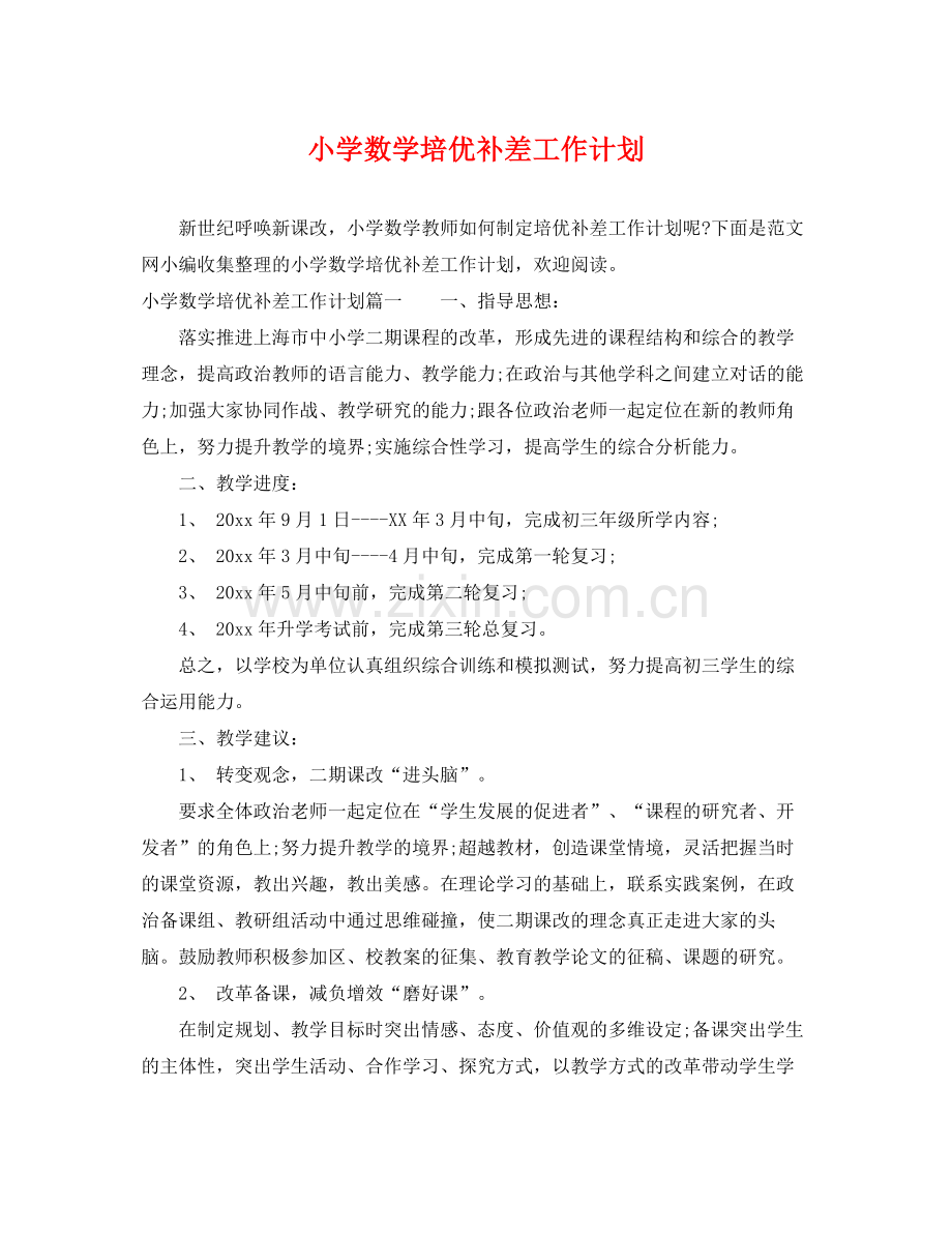 小学数学培优补差工作计划 .docx_第1页