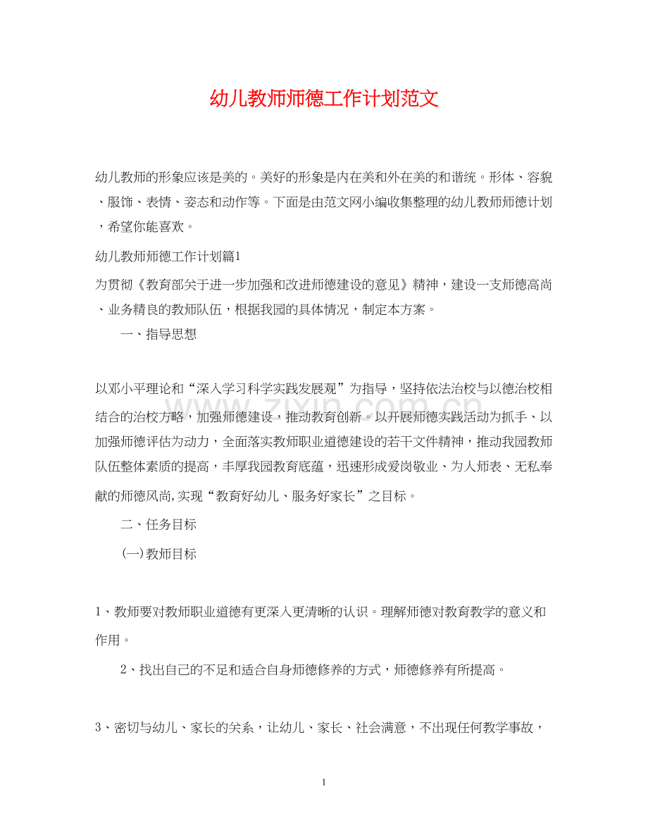 幼儿教师师德工作计划范文.docx_第1页