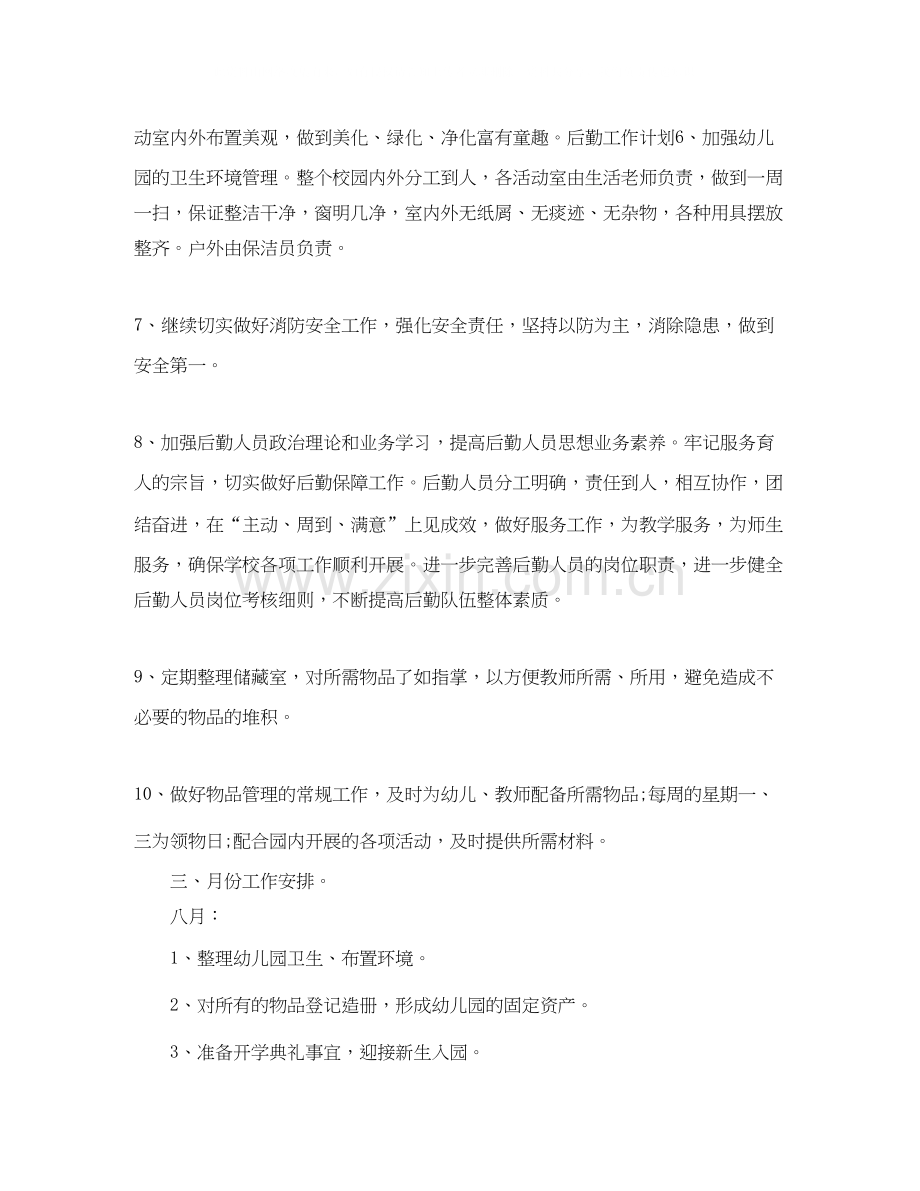后勤工作计划的范文.docx_第2页