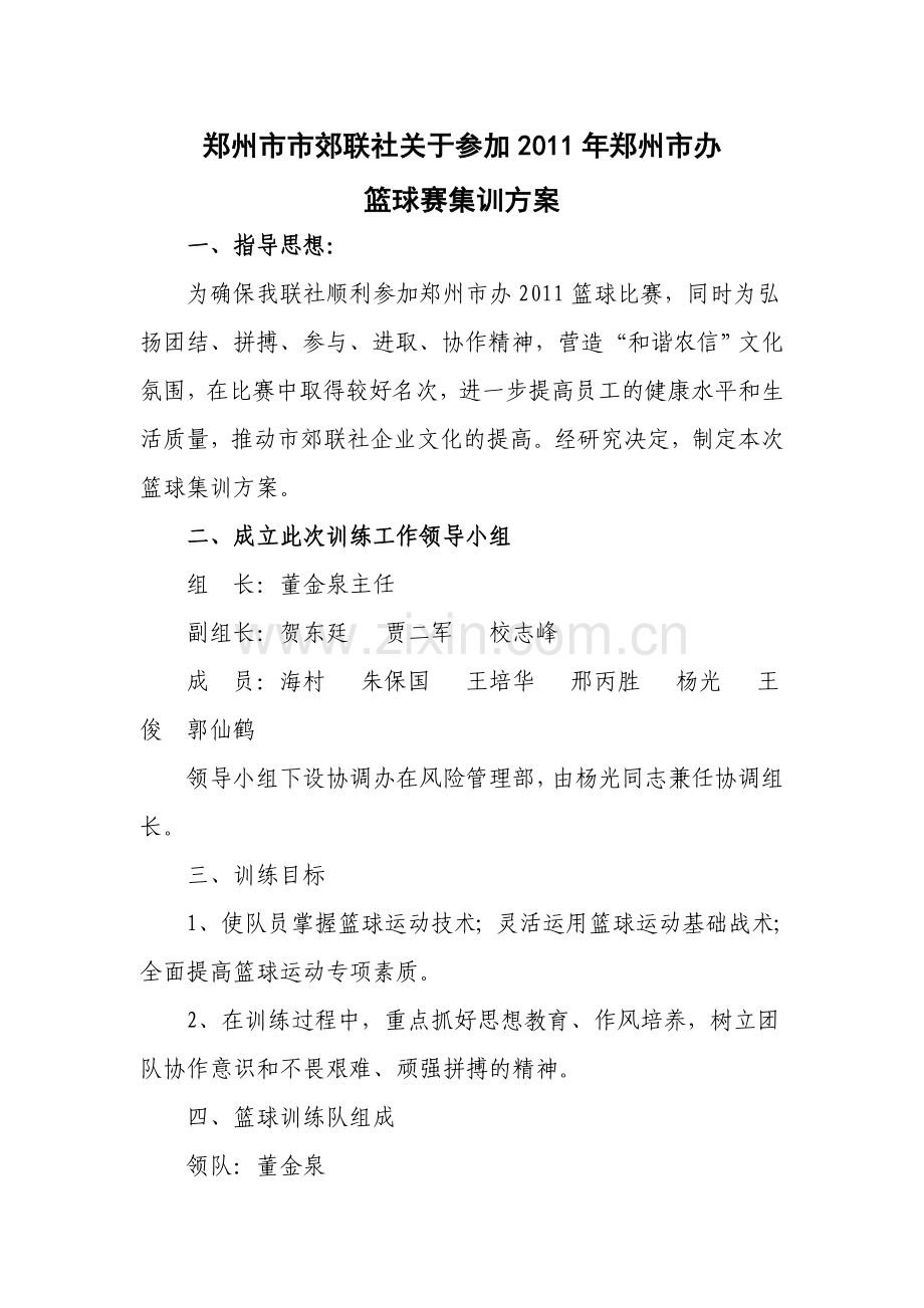 篮球集训方案.doc_第1页