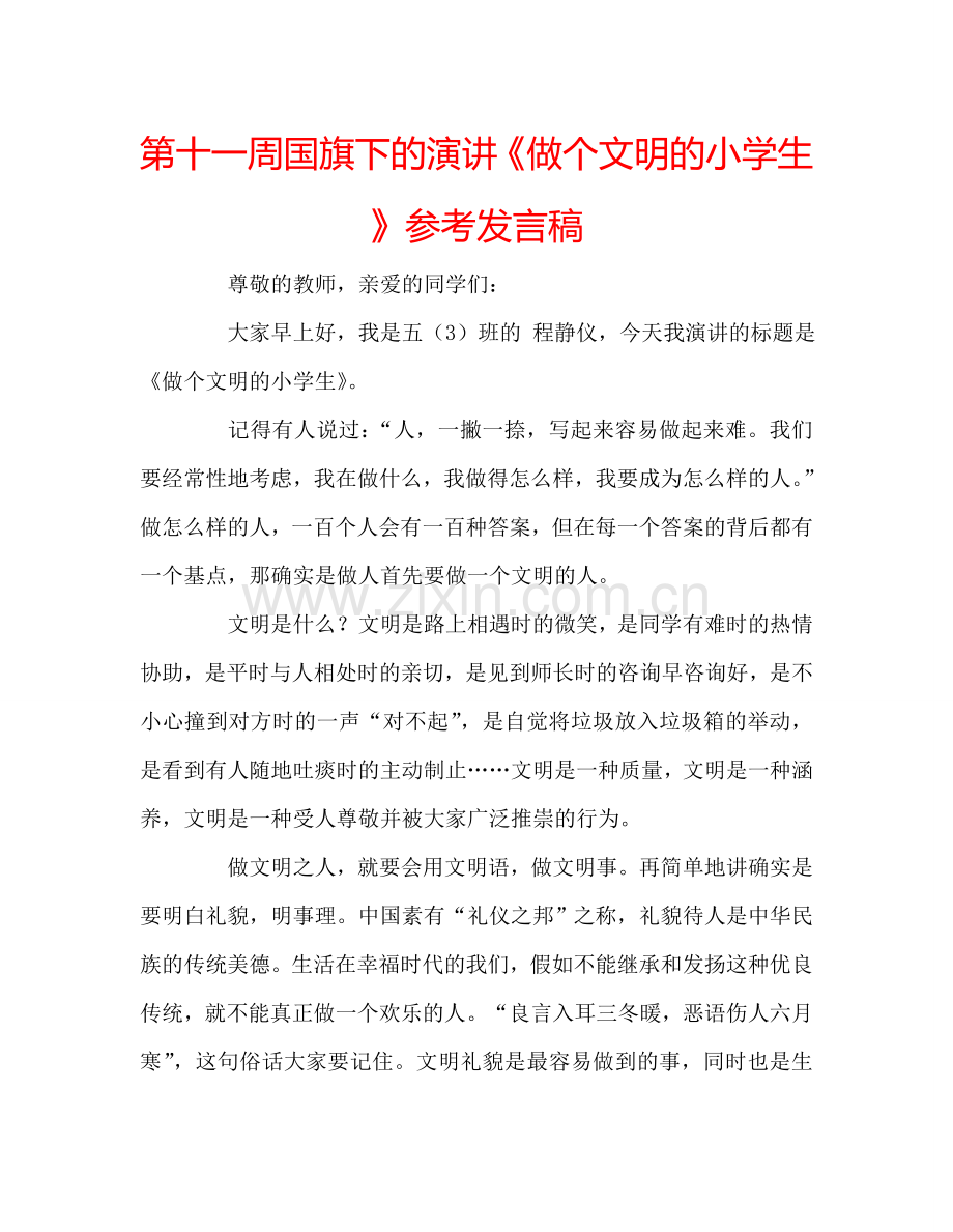 第十一周国旗下的演讲《做个文明的小学生》参考发言稿.doc_第1页