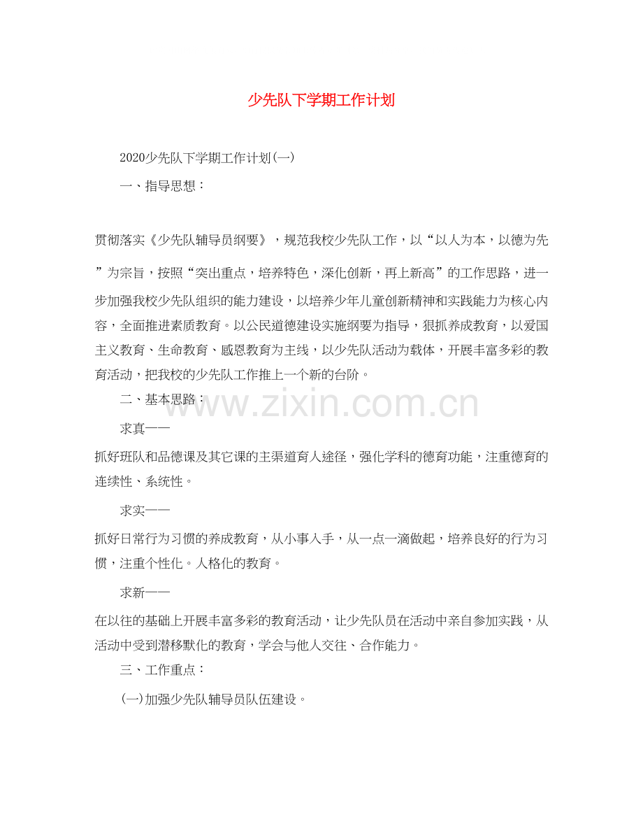 少先队下学期工作计划.docx_第1页
