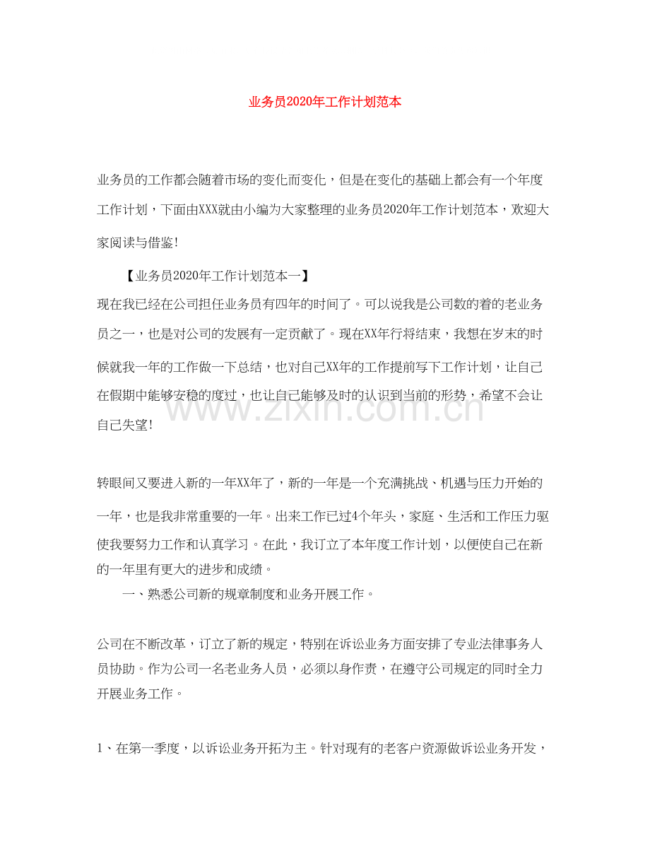 业务员年工作计划范本.docx_第1页