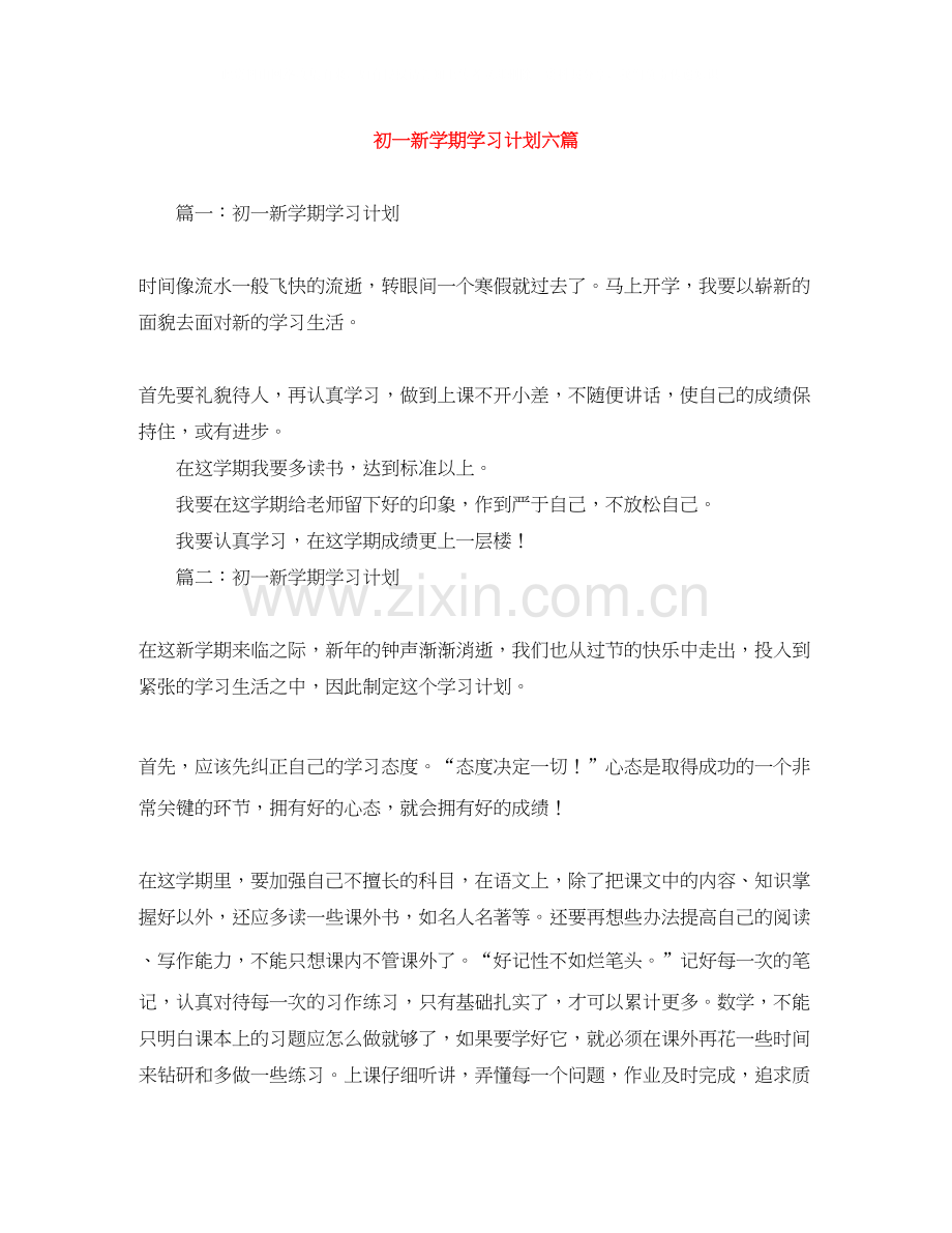 初一新学期学习计划六篇.docx_第1页