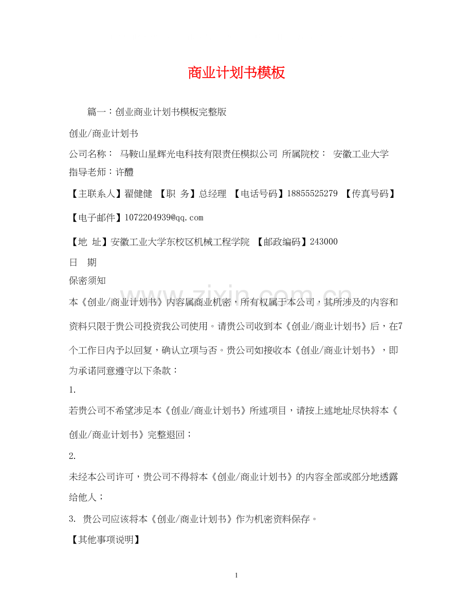 商业计划书模板2.docx_第1页