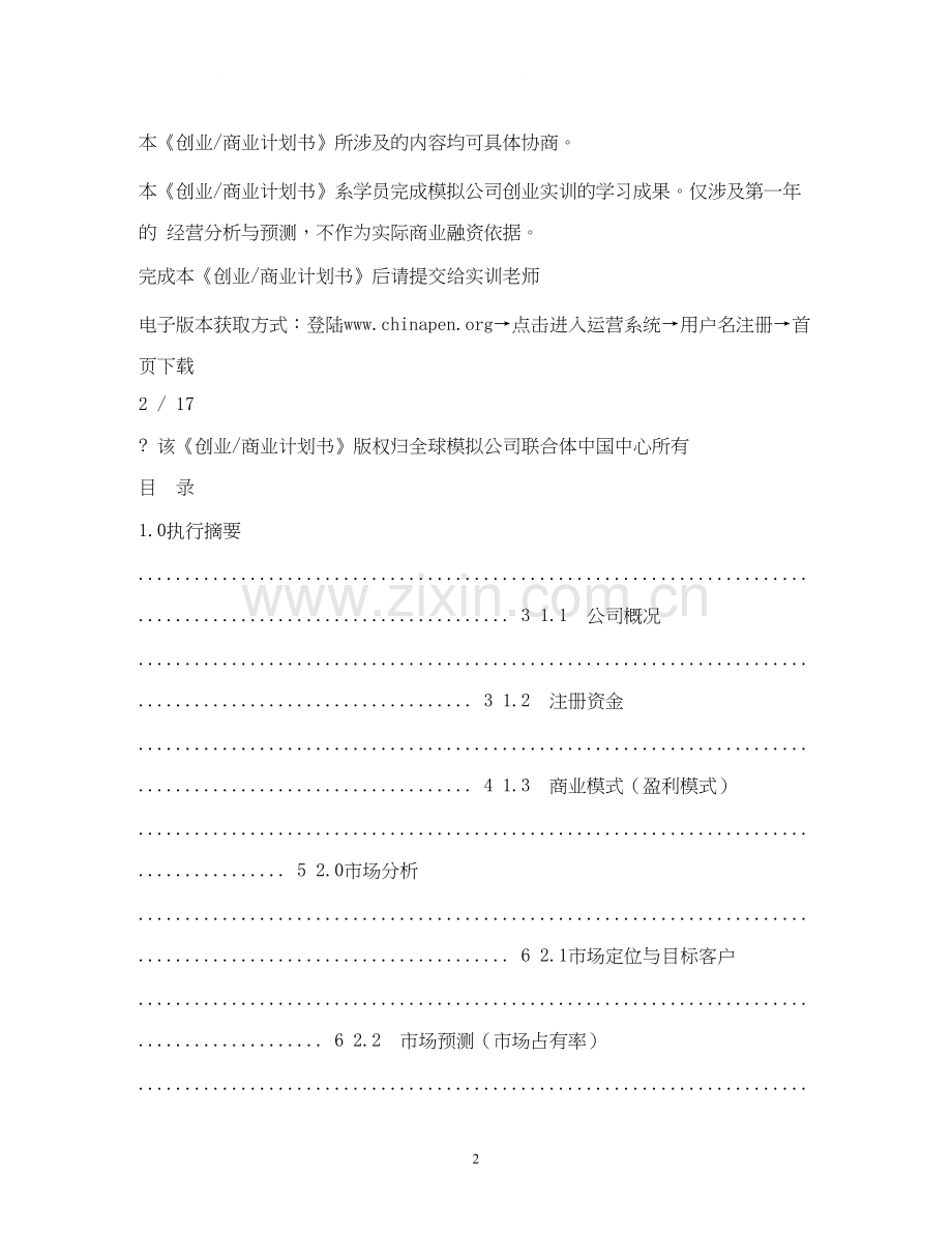 商业计划书模板2.docx_第2页