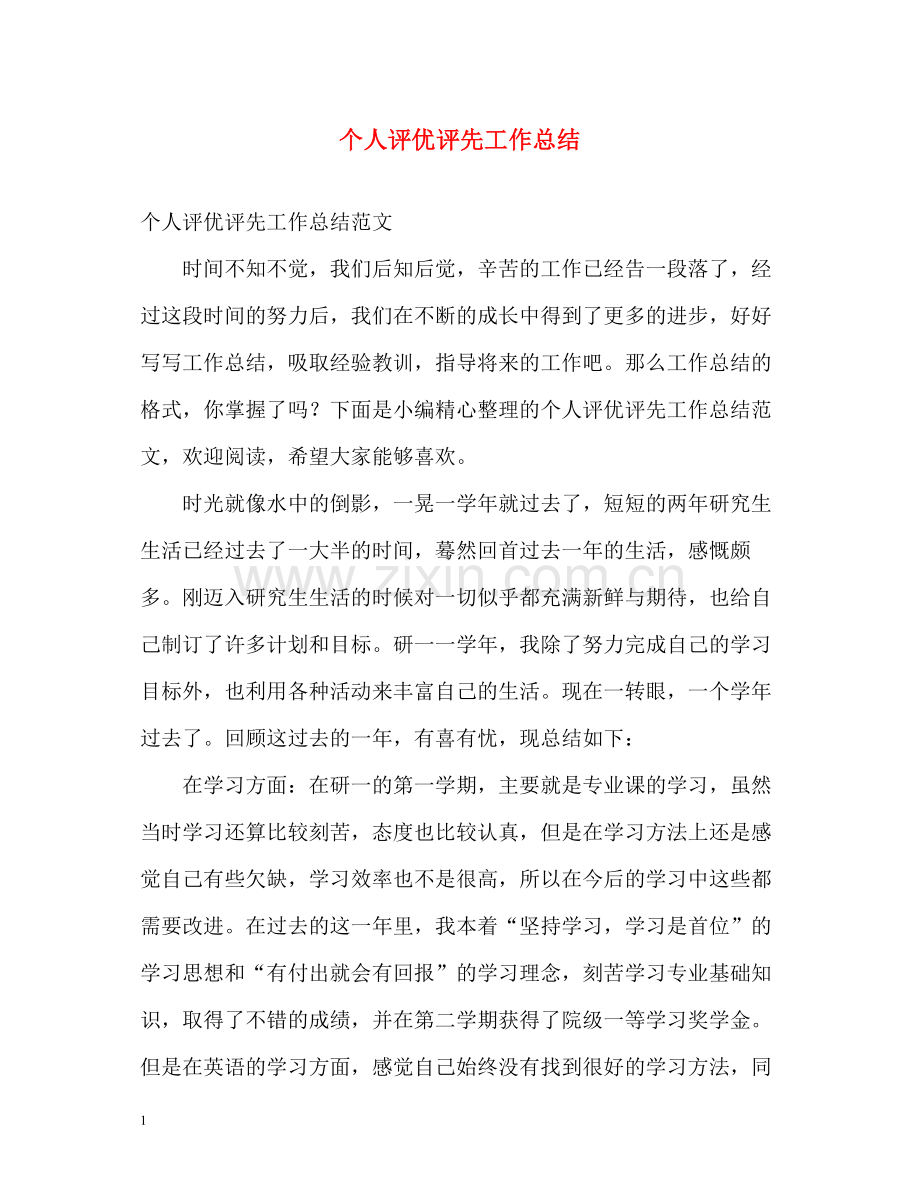 个人评优评先工作总结.docx_第1页