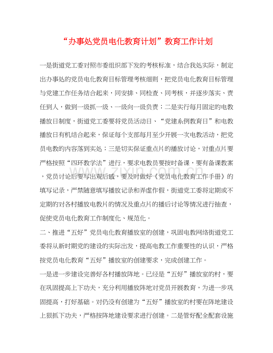 办事处党员电化教育计划教育工作计划2.docx_第1页