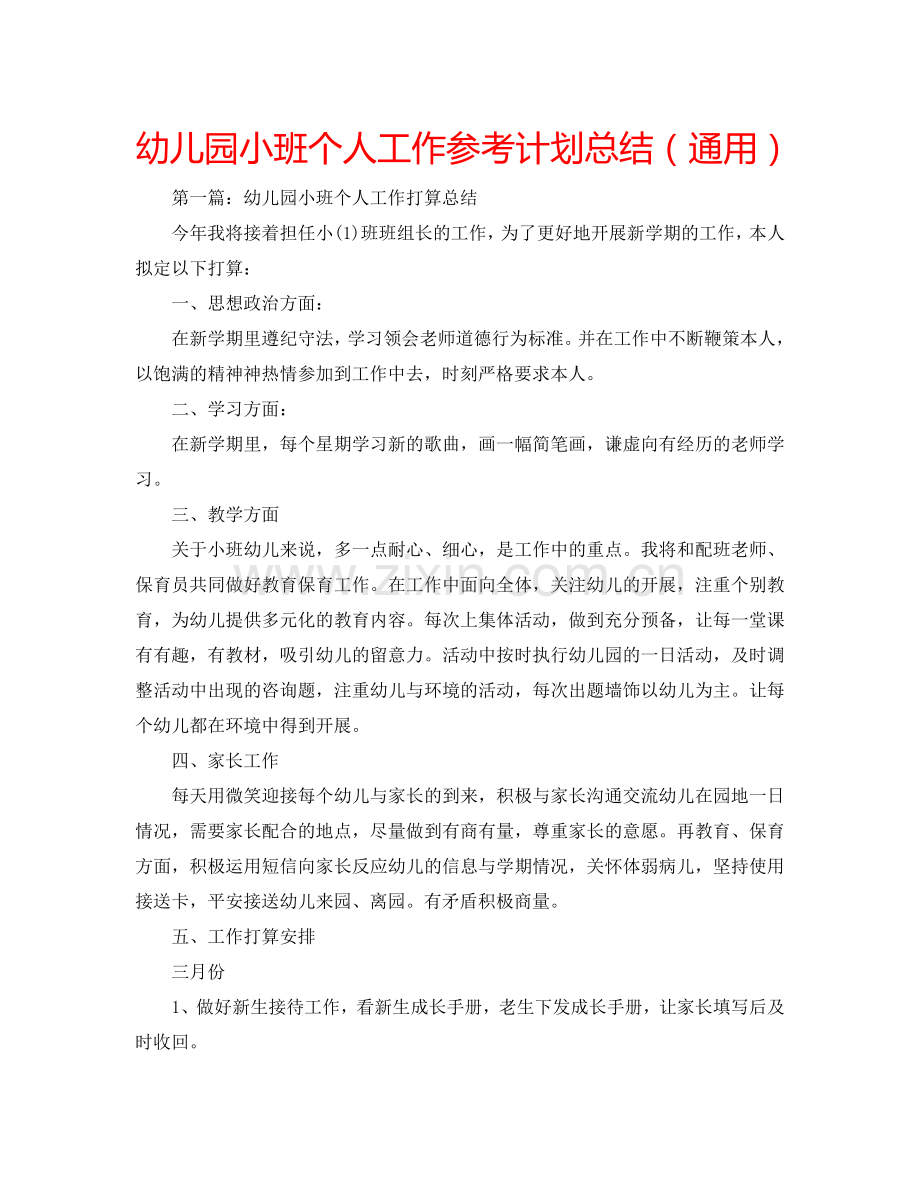 幼儿园小班个人工作参考计划总结（通用）.doc_第1页
