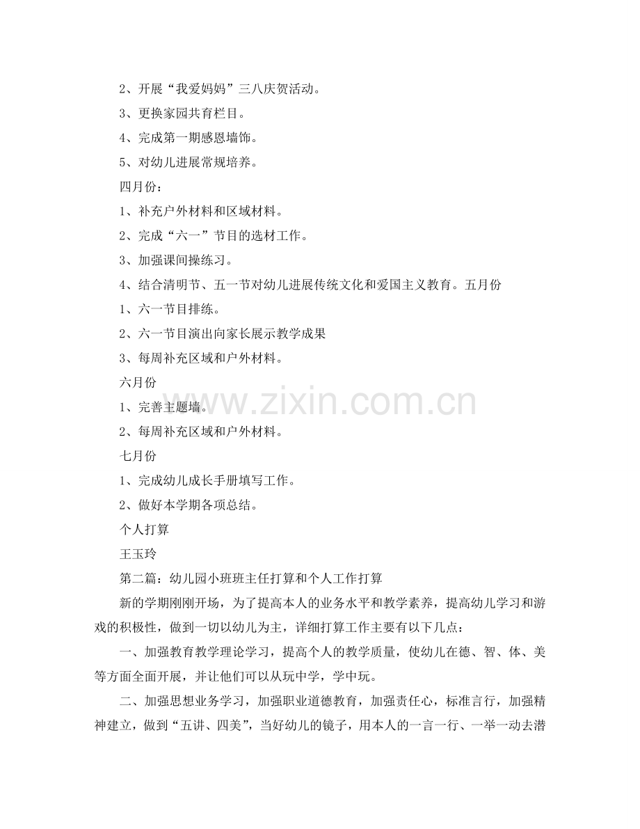 幼儿园小班个人工作参考计划总结（通用）.doc_第2页