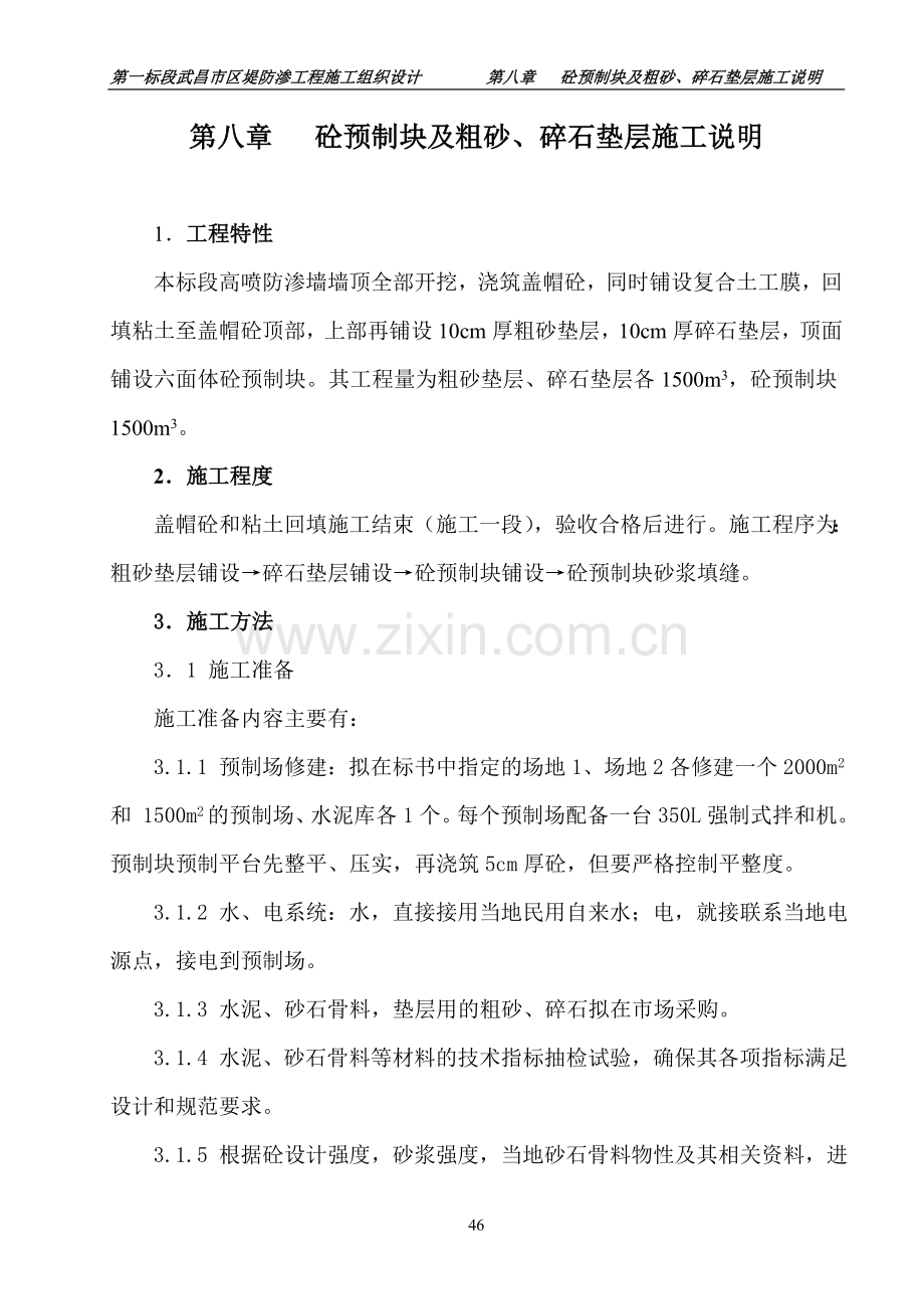 第8章 砼预制块及粗砂、碎石垫层施工说明.doc_第1页