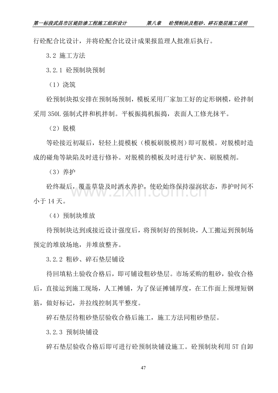 第8章 砼预制块及粗砂、碎石垫层施工说明.doc_第2页