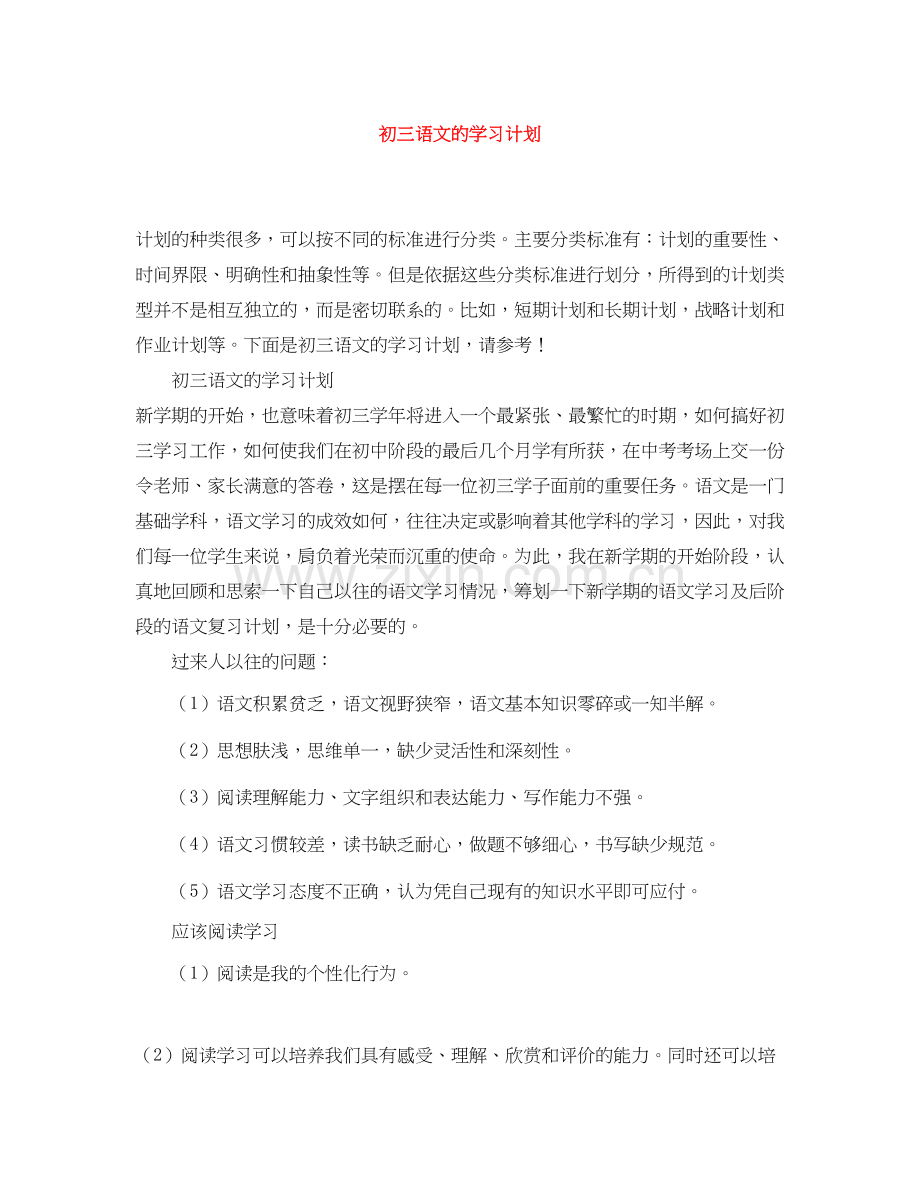 初三语文的学习计划.docx_第1页