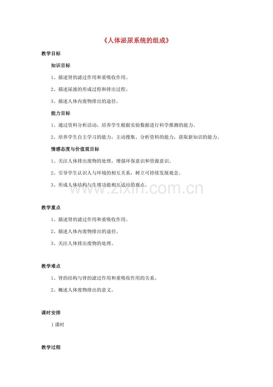 七年级生物下册 第十一章 第一节 人体泌尿系统的组成教案2 （新版）苏教版.doc_第1页