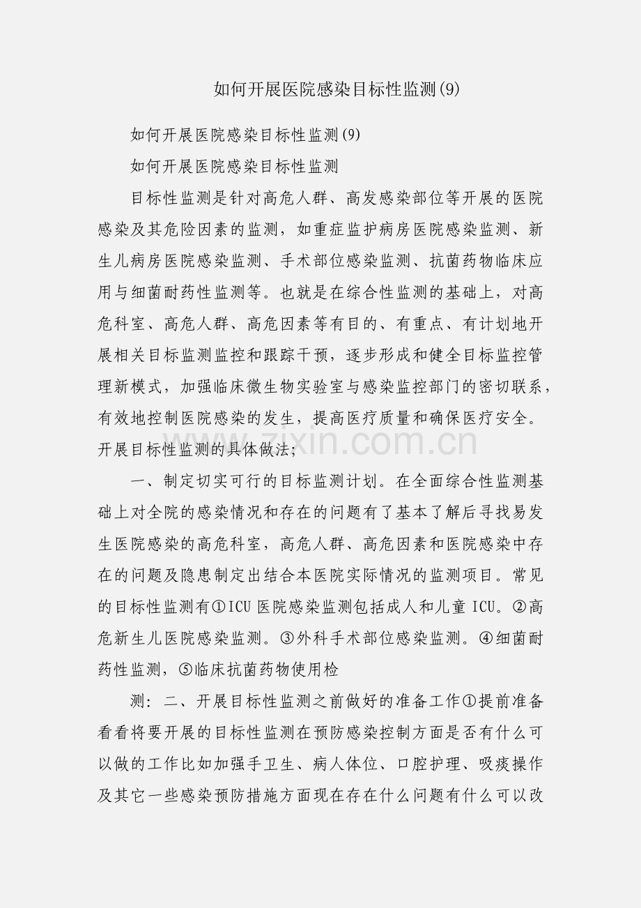 如何开展医院感染目标性监测(9).docx_第1页