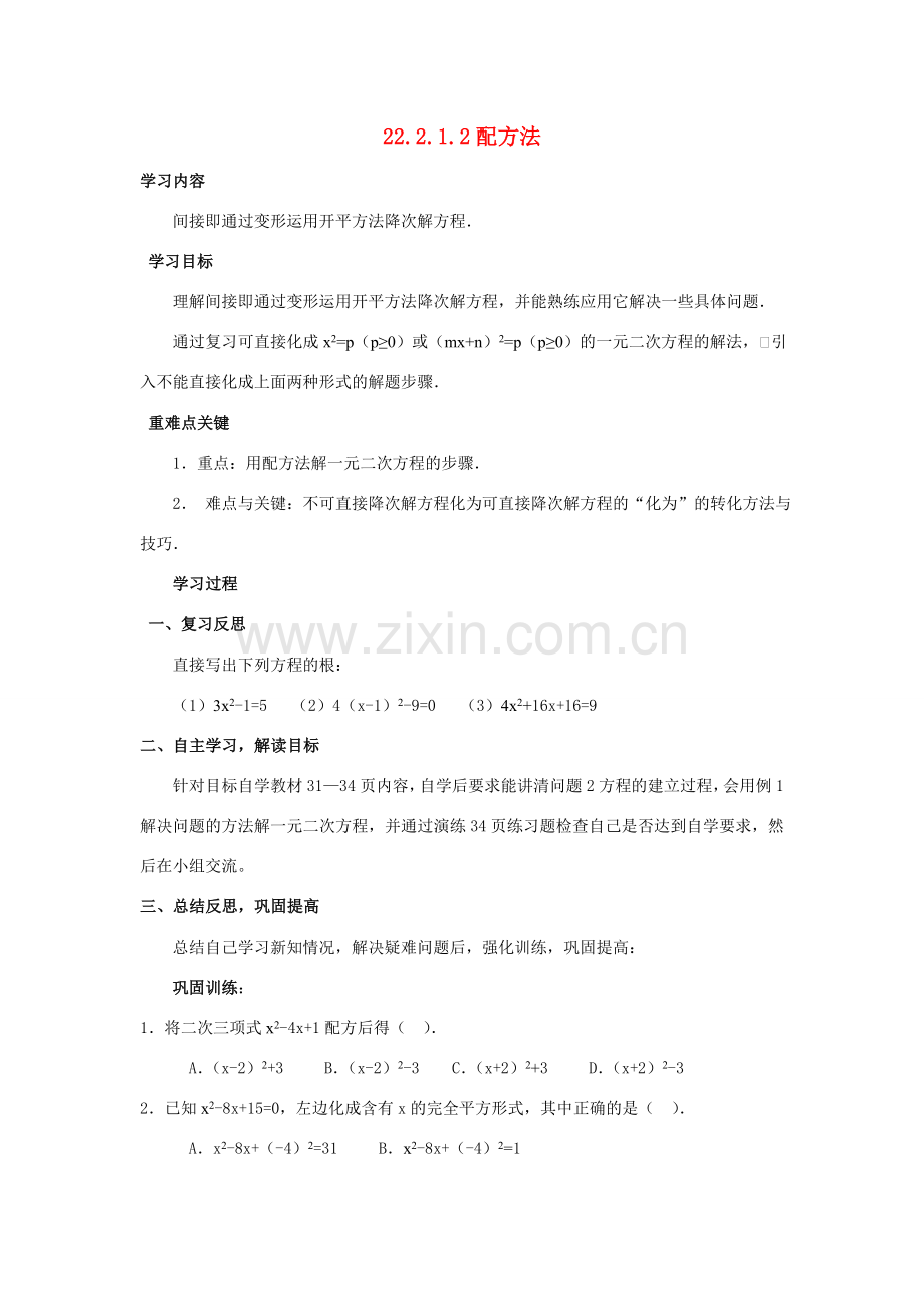 九年级数学上22.2.1.2配方法教案新人教版.doc_第1页