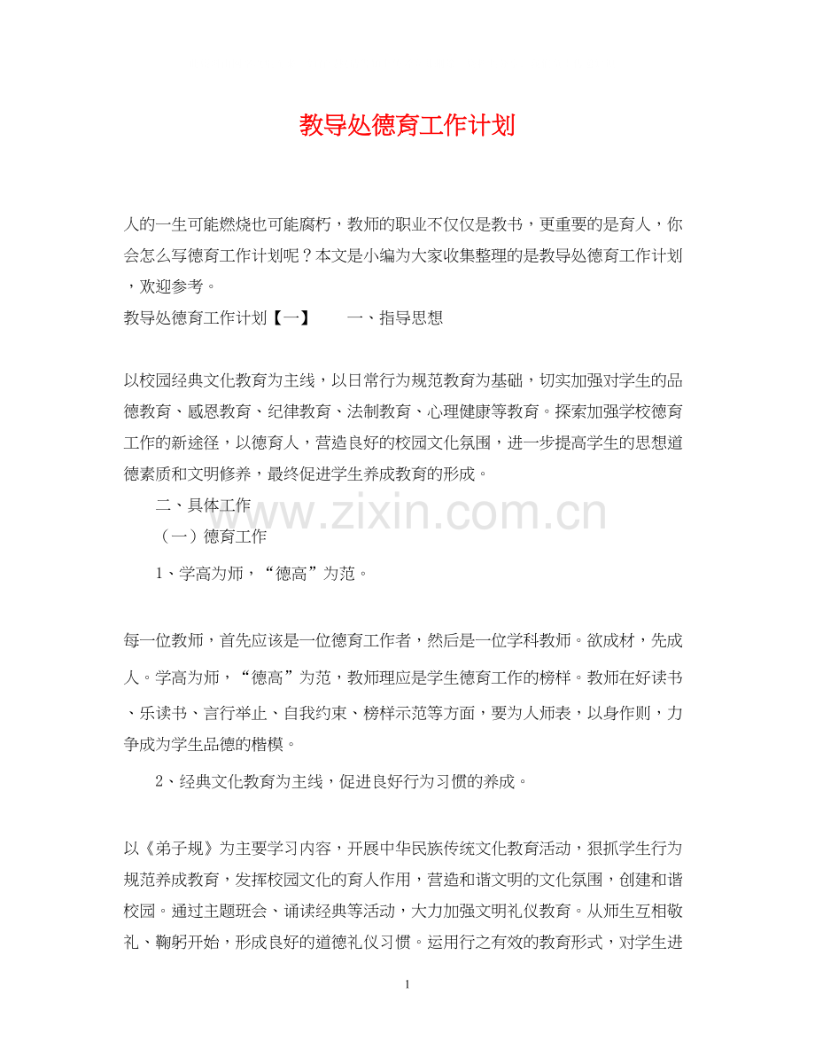 教导处德育工作计划2.docx_第1页