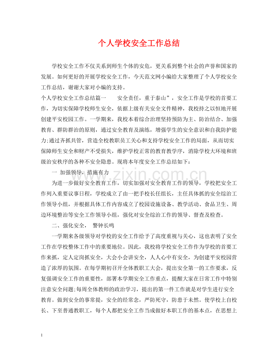 个人学校安全工作总结.docx_第1页