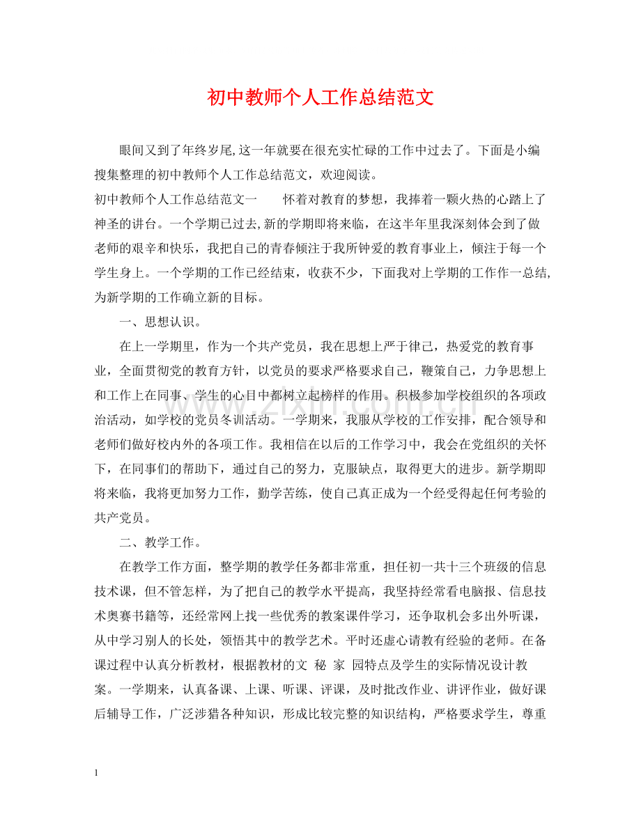 初中教师个人工作总结范文2.docx_第1页
