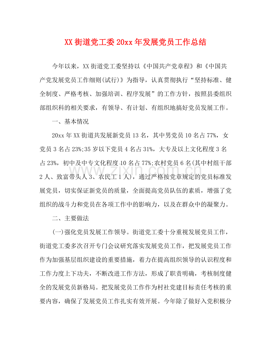 街道党工委发展党员工作总结.docx_第1页