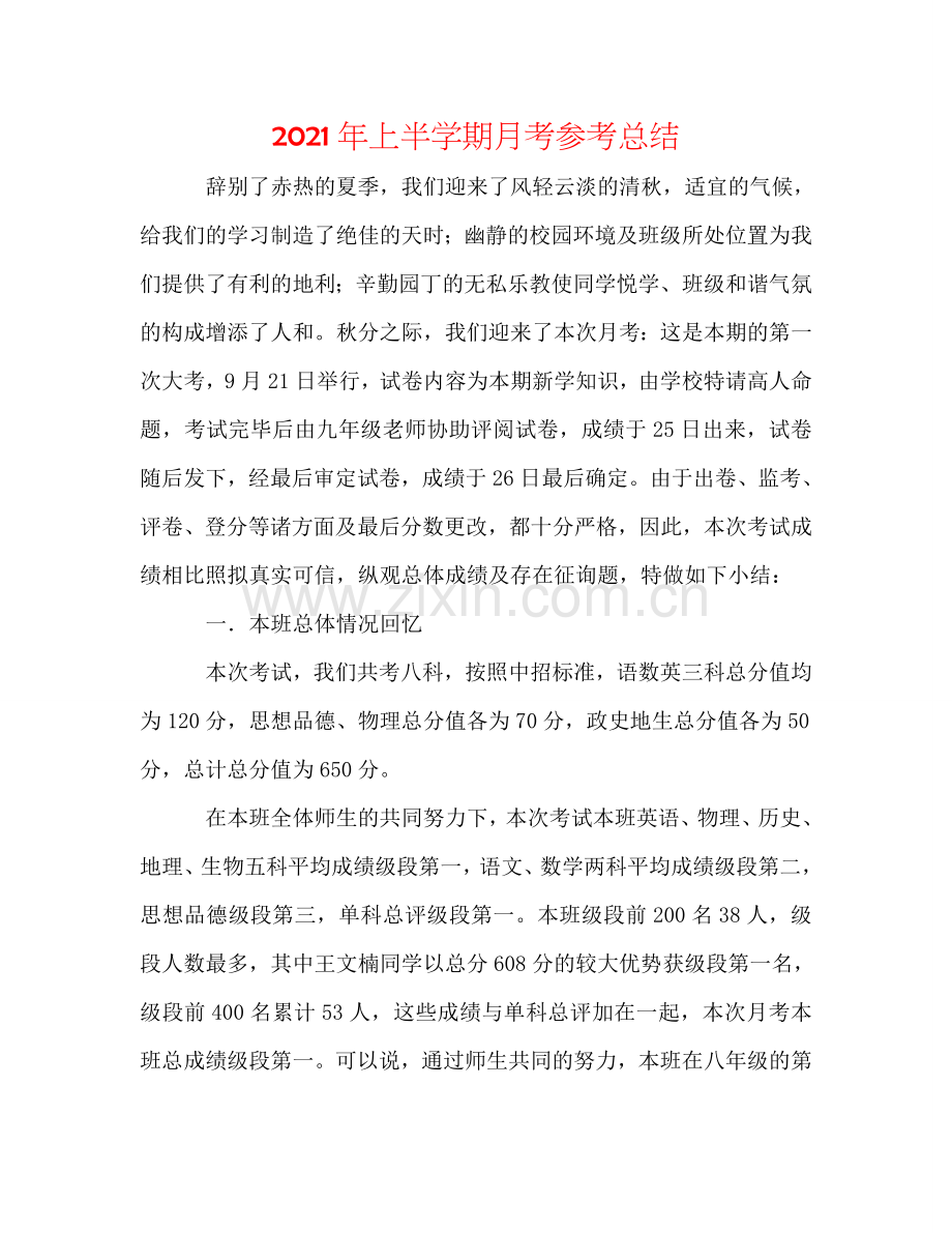 2024年上半学期月考参考总结.doc_第1页