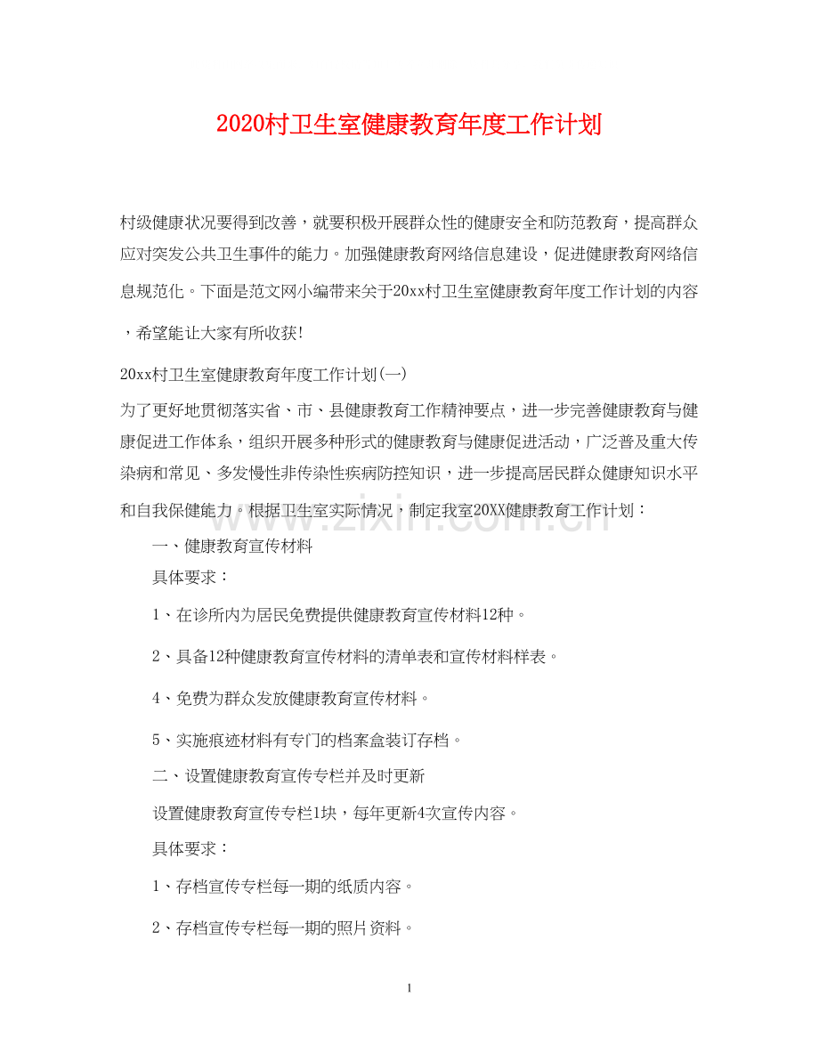 村卫生室健康教育年度工作计划.docx_第1页