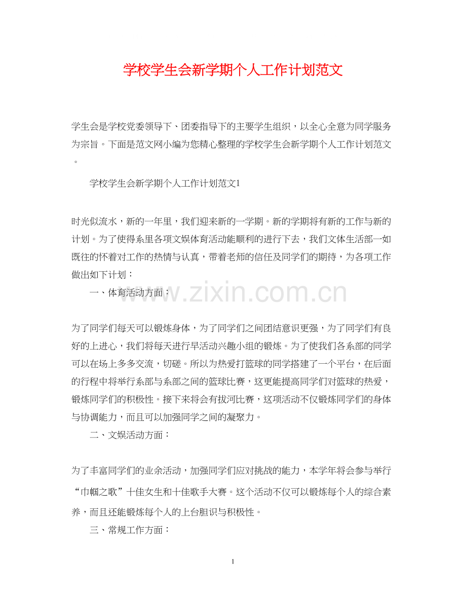 学校学生会新学期个人工作计划范文.docx_第1页