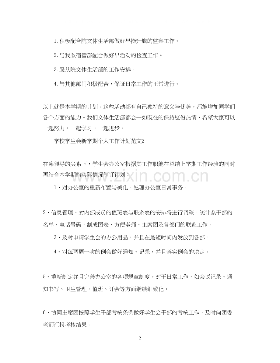 学校学生会新学期个人工作计划范文.docx_第2页