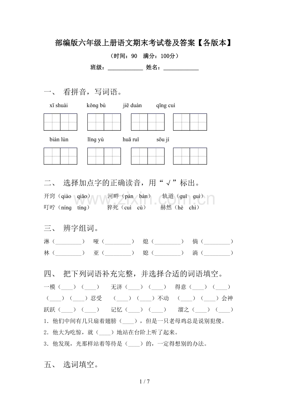 部编版六年级上册语文期末考试卷及答案【各版本】.doc_第1页