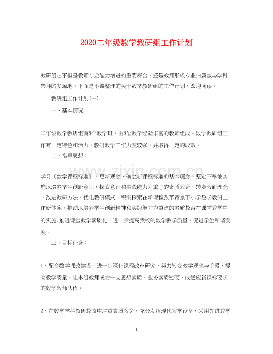 二年级数学教研组工作计划.docx_第1页