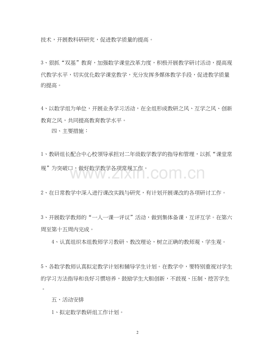 二年级数学教研组工作计划.docx_第2页