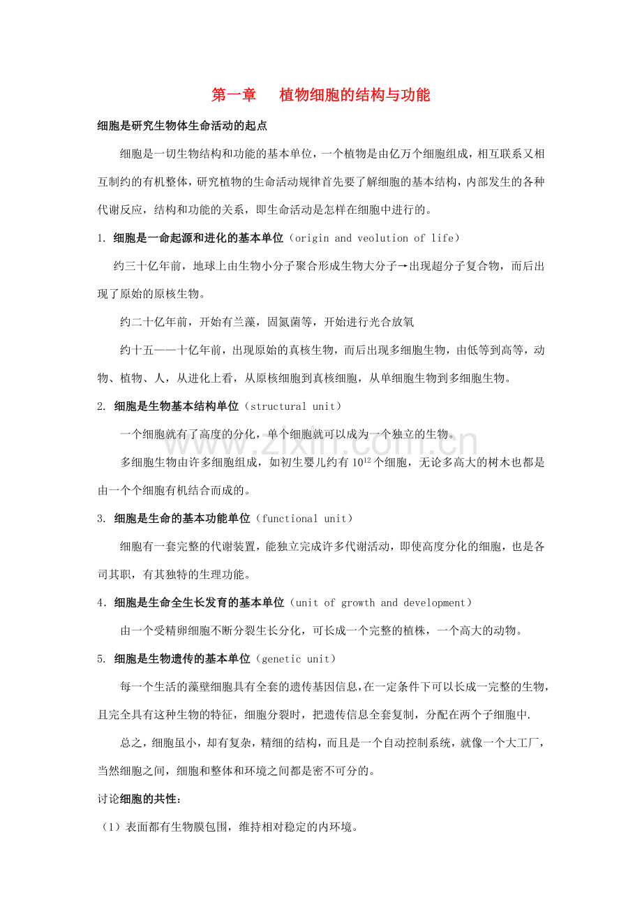七年级生物上册 3.1 植物细胞的结构与功能1教案 苏教版.doc_第1页
