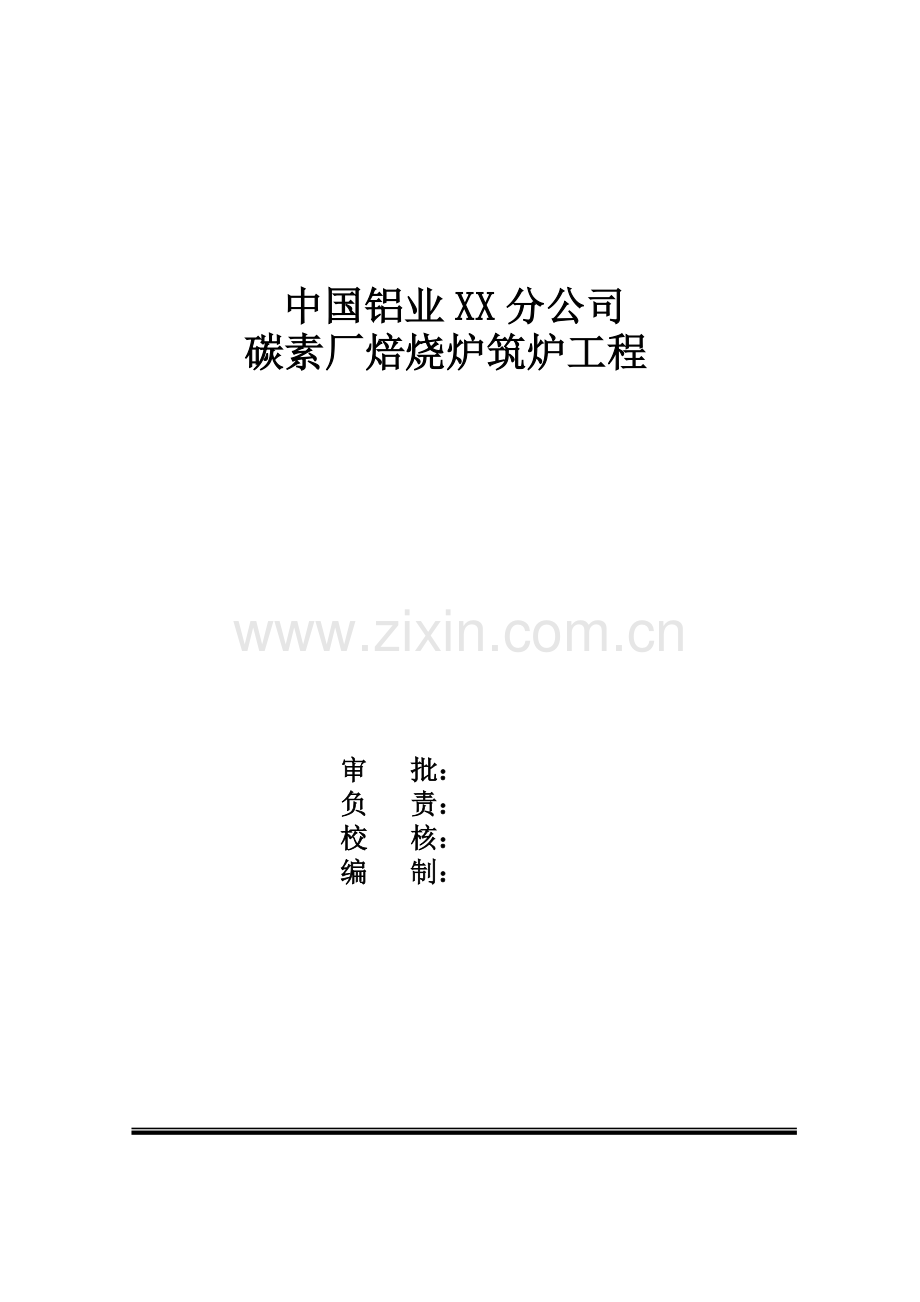 碳素厂焙烧炉筑炉施工方案.doc_第1页