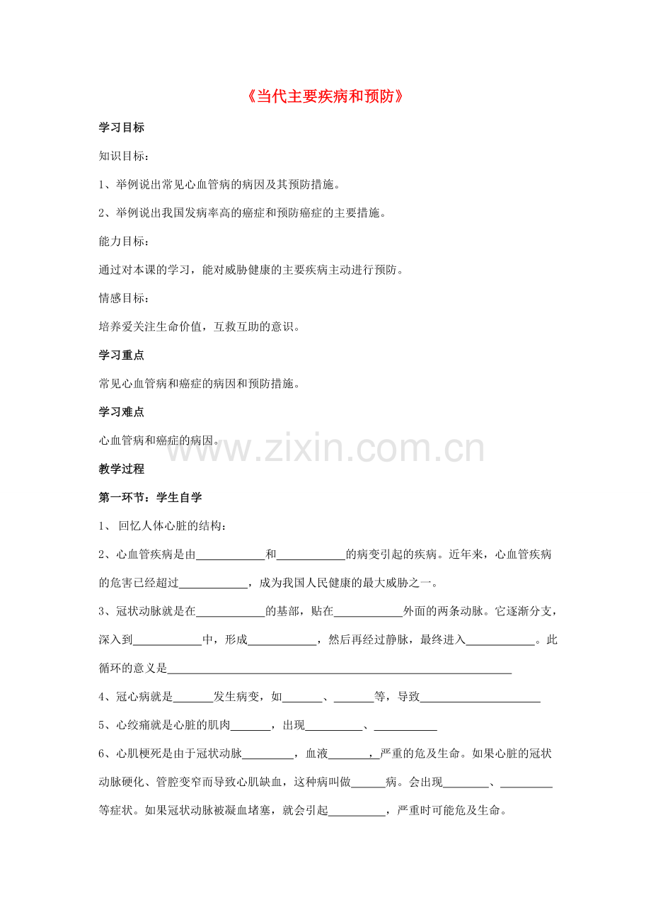 七年级生物下册 第13章 第四节 当代主要疾病和预防教案4 北师大版.doc_第1页