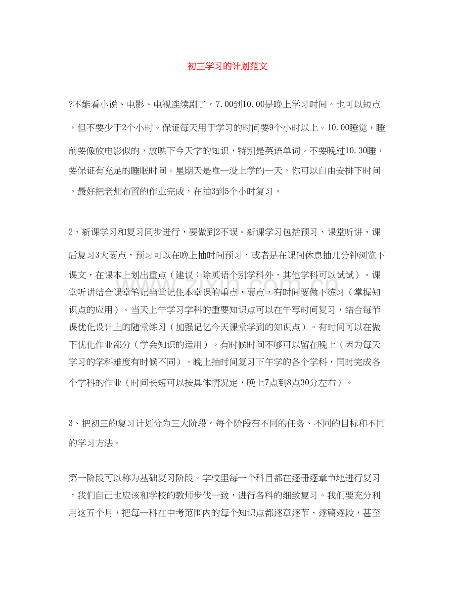 初三学习的计划范文.docx_第1页