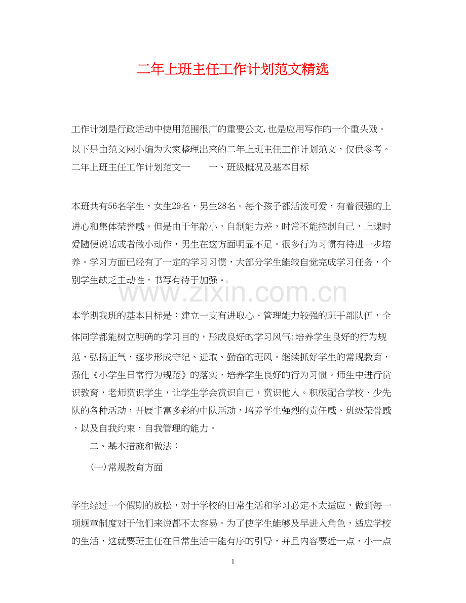 二年上班主任工作计划范文.docx_第1页