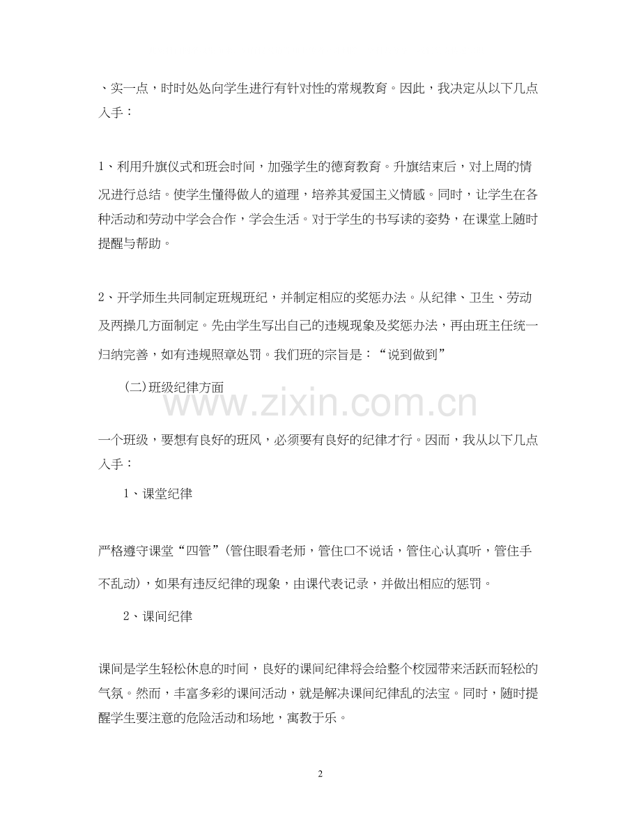 二年上班主任工作计划范文.docx_第2页