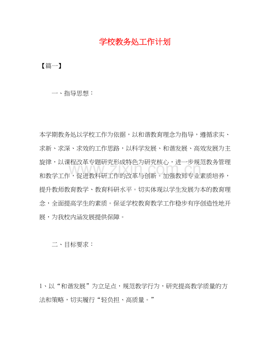 学校教务处工作计划2).docx_第1页
