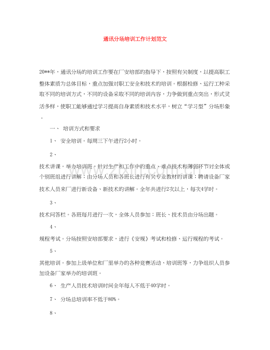 通讯分场培训工作计划范文.docx_第1页