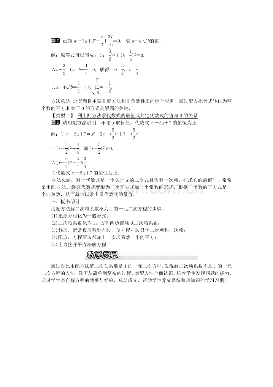 九年级数学上册 2.2.1 第3课时 用配方法解二次项系数不为1的一元二次方程教案1 （新版）湘教版-（新版）湘教版初中九年级上册数学教案.doc_第2页