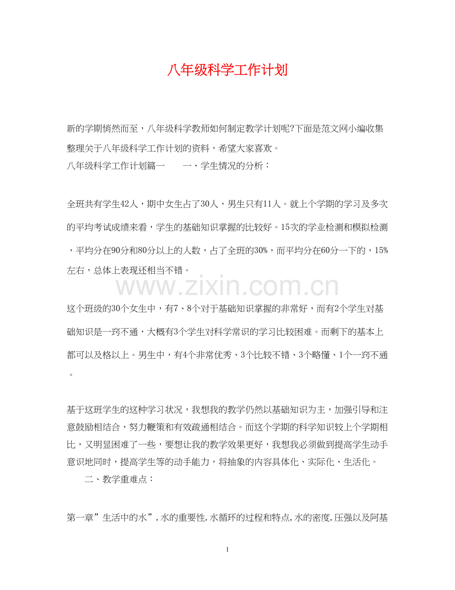 八年级科学工作计划.docx_第1页