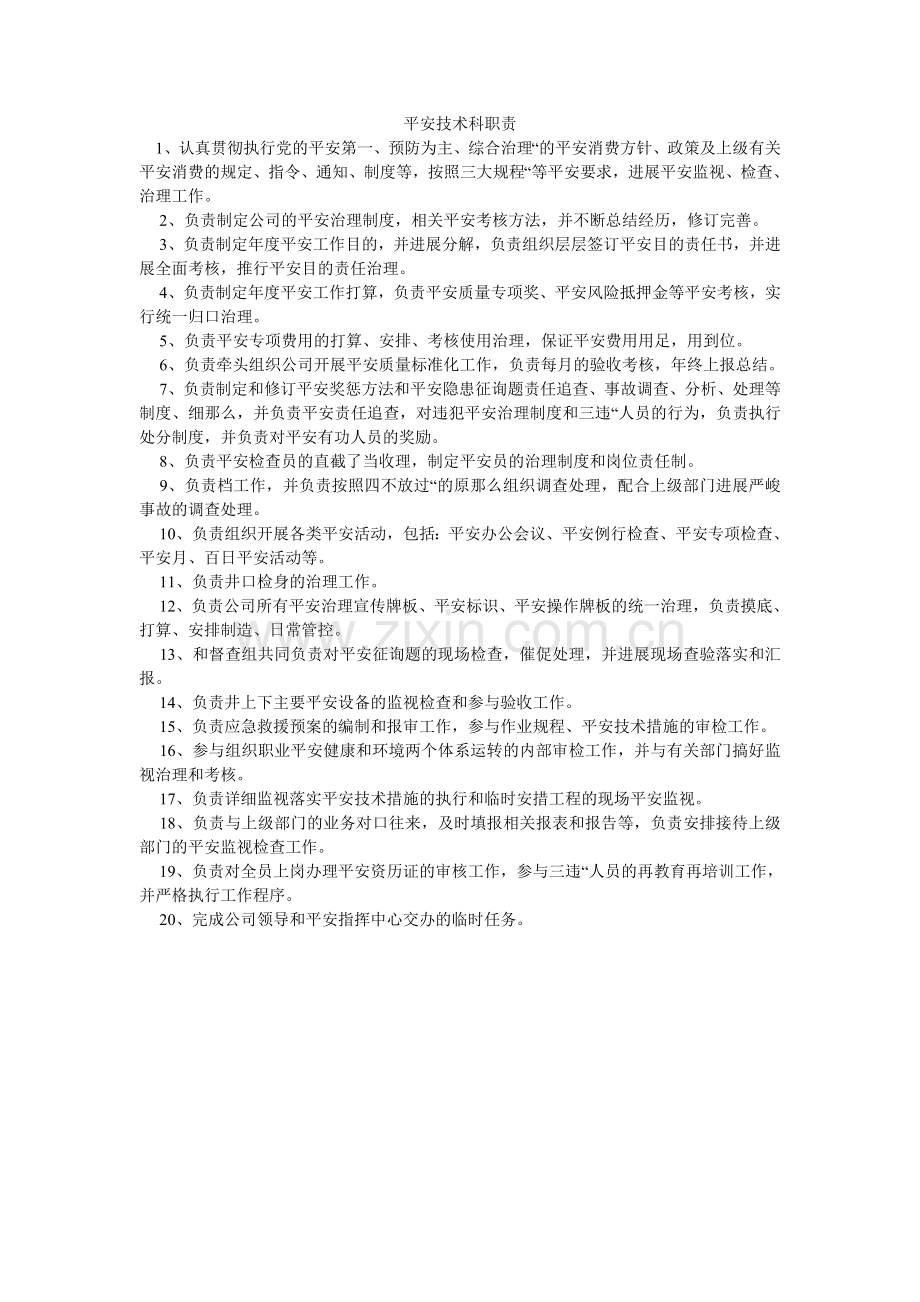 安全技术科职责.doc_第1页