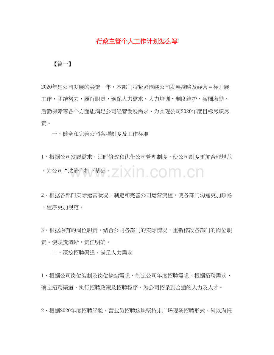 行政主管个人工作计划怎么写.docx_第1页
