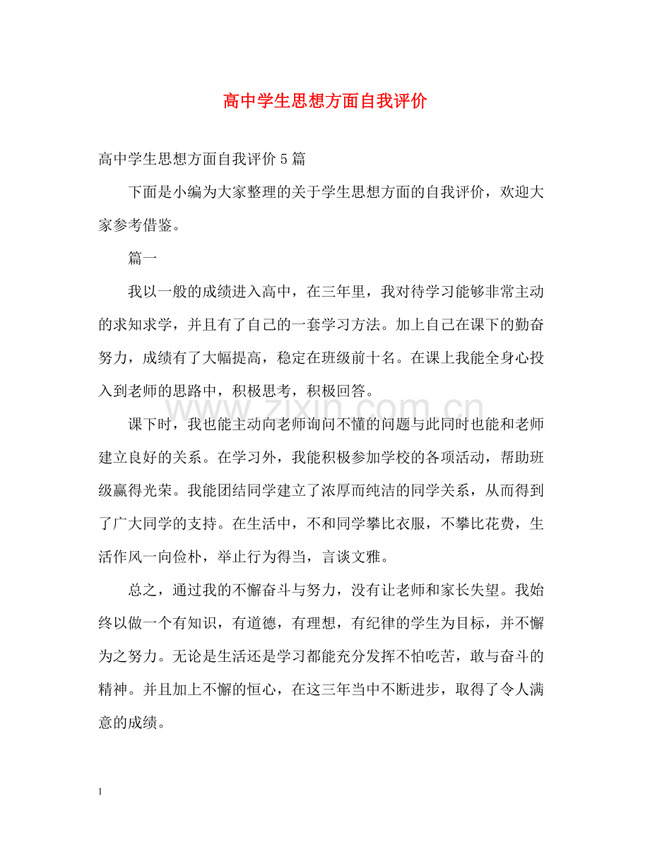高生思想方面自我评价.docx_第1页