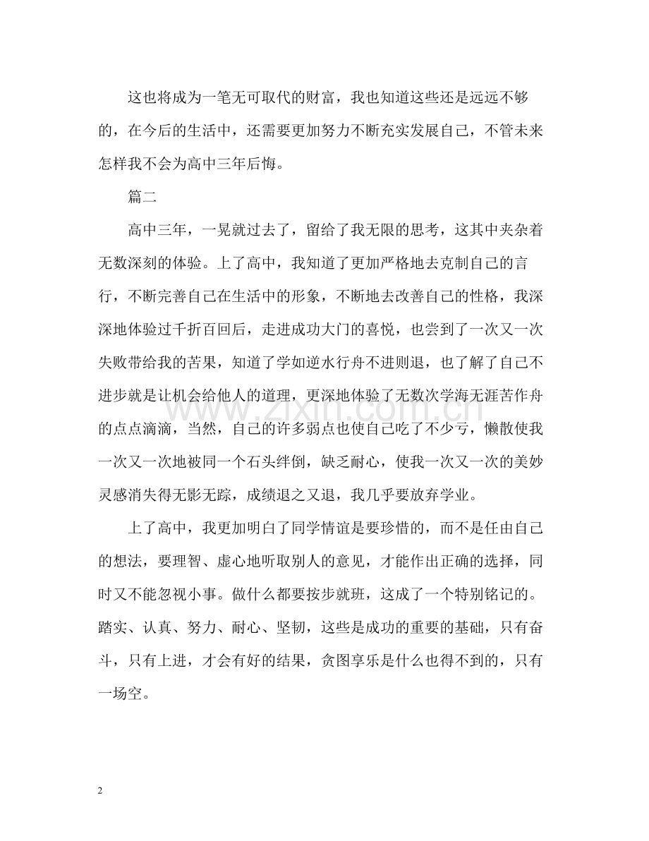 高生思想方面自我评价.docx_第2页