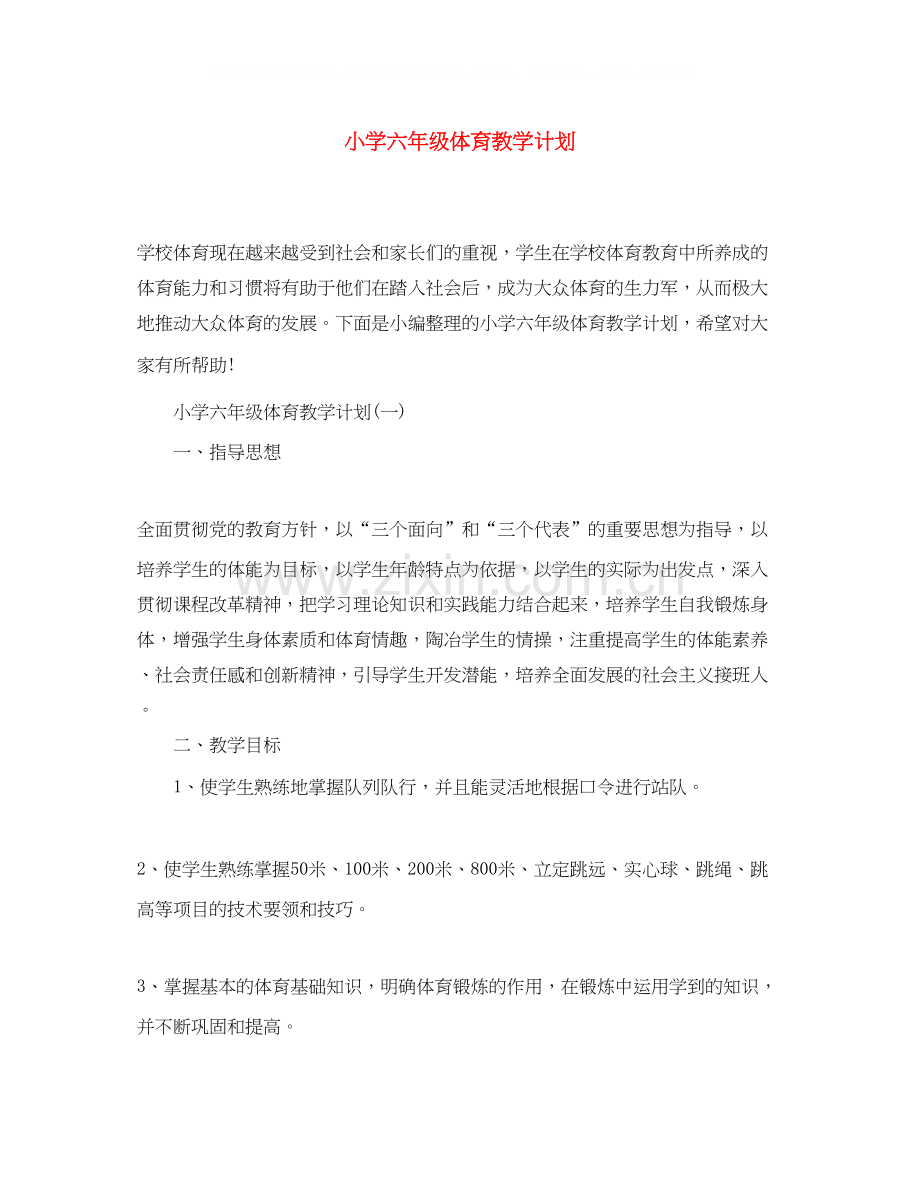 小学六年级体育教学计划.docx_第1页