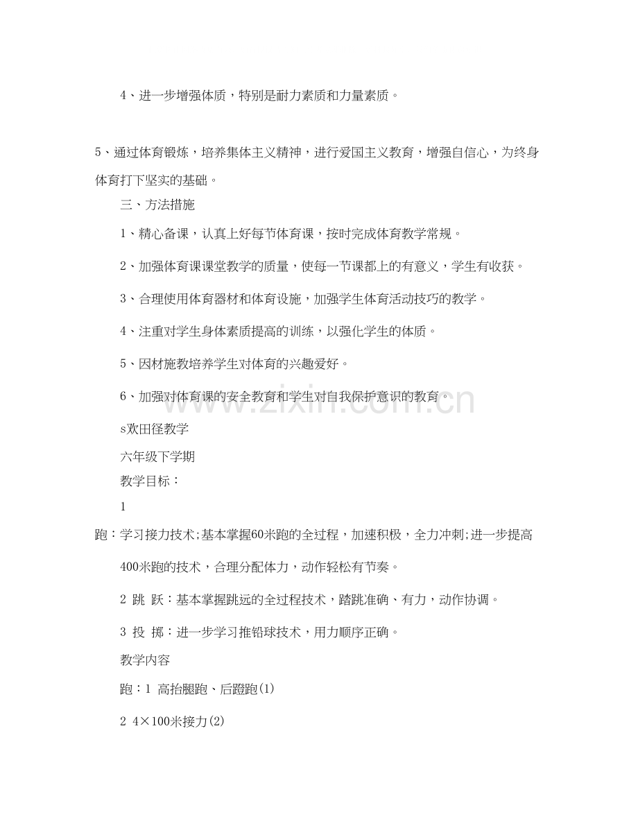 小学六年级体育教学计划.docx_第2页