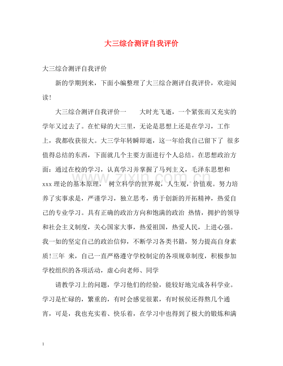 大三综合测评自我评价.docx_第1页